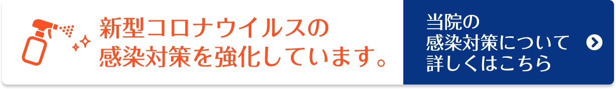 新型コロナウイルスの感染対策を強化しています。