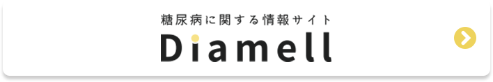 糖尿病の情報サイト「Diamell（ディアメル）」