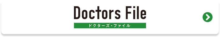 ドクターズファイル