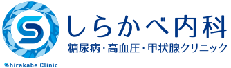 名古屋市東区 しらかべ内科 糖尿病・高血圧・甲状腺クリニック