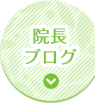 院長ブログ
