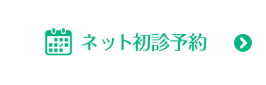 ネット初診予約