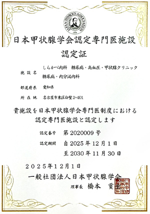 日本甲状腺学会認定専門医認定医