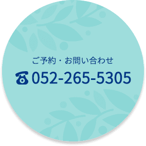 ご予約・お問い合わせ