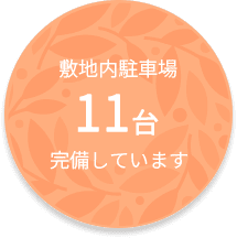 敷地内駐車場