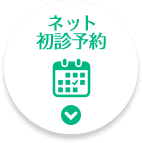 ネット 初診予約